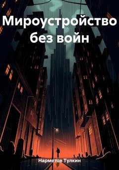 Обложка книги «Мироустройство без войн» — Тулкин Нарметов