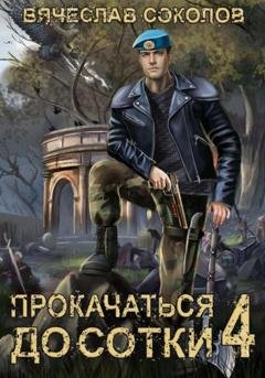 Обложка книги «Прокачаться до сотки 4» — Вячеслав Иванович Соколов