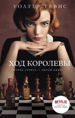 Обложка книги «Ход королевы» — Уолтер Тевис