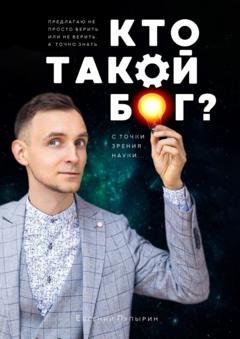 Обложка книги «Кто такой Бог? С точки зрения науки…» — Евгений Пупырин