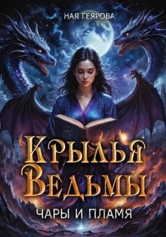 Обложка книги «Крылья ведьмы. Чары и Пламя» — Ная Геярова