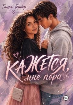 Обложка книги «Кажется, мне пора...» — Таша Гербер