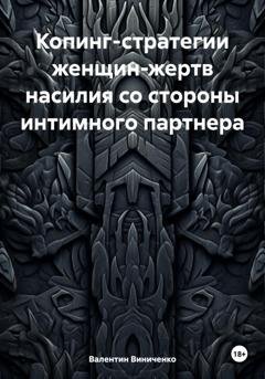 Обложка книги «Копинг-стратегии женщин-жертв насилия со стороны интимного партнера» — Валентин Юрьевич Виниченко
