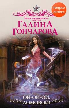 Обложка книги «Ой-ой-ой, домовой!» — Галина Гончарова