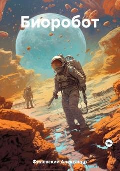 Обложка книги «Биоробот» — Александр Филевский