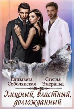 Обложка книги «Хищный, властный, долгожданный» — Стелла Эмеральд