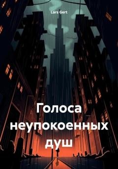 Обложка книги «Голоса неупокоенных душ» — Lars Gert