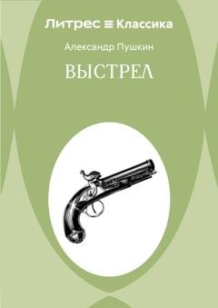 Обложка книги «Выстрел» — Александр Пушкин
