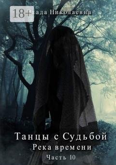 Обложка книги «Танцы с Судьбой. Часть 10. Река времени» — Влада Николаевна