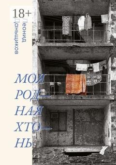 Обложка книги «Моя родная хтонь» — Леонид Николаевич Даньщиков