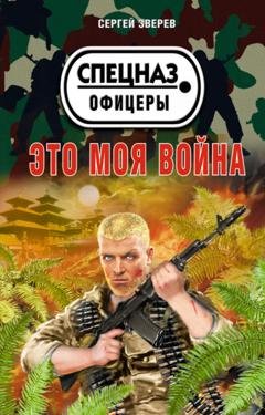 Обложка книги «Это моя война» — Сергей Зверев