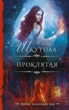 Обложка книги «Проклятая» — Юлия Шкутова