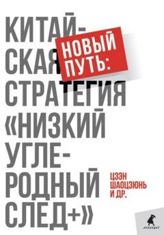 Обложка книги «Новый путь: китайская стратегия. «Низкий углеродный след+»» — Шаоцзюнь Цзэн