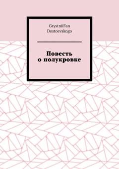 Обложка книги «Повесть о полукровке» — GrystniiFan Dostoevskogo