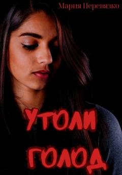 Обложка книги «Утоли голод» — Мария Перевязко