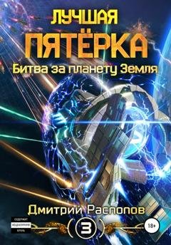 Обложка книги «Лучшая пятёрка. Битва за планету Земля» — Дмитрий Распопов