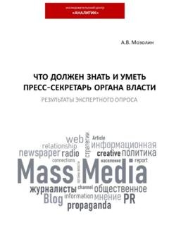 Обложка книги «Что должен знать и уметь пресс-секретарь органа власти. Результаты экспертного опроса» — Андрей Владимирович Мозолин