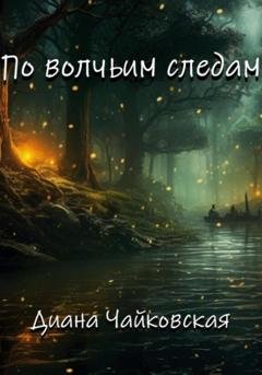 Обложка книги «По волчьим следам» — Диана Чайковская