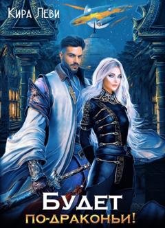Обложка книги «Будет по-драконьи» — Кира Леви