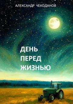 Обложка книги «День перед жизнью» — Александр Чекоданов
