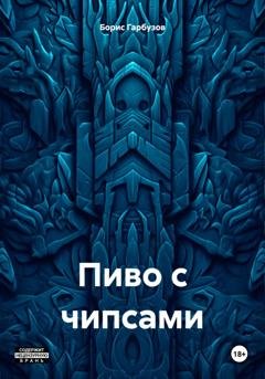 Обложка книги «Пиво с чипсами» — Борис Гарбузов
