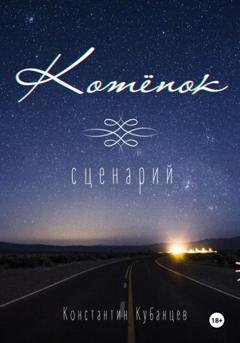 Обложка книги «Котёнок. Сценарий» — Константин Борисович Кубанцев