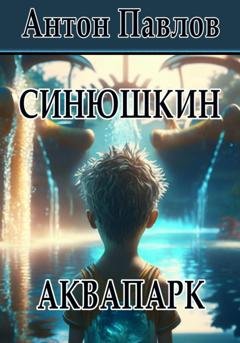 Обложка книги «Синюшкин аквапарк» — Антон Павлов