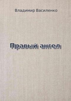 Обложка книги «Правый ангел» — Владимир Юрьевич Василенко