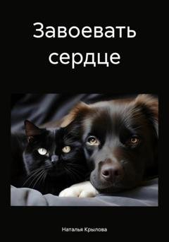 Обложка книги «Завоевать сердце» — Наталья Сергеевна Крылова