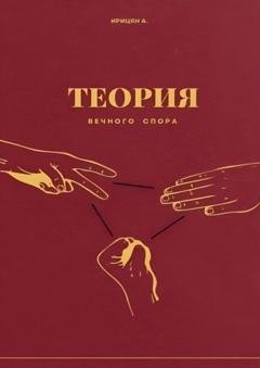 Обложка книги «Теория вечного спора» — Арутюн Ирицян