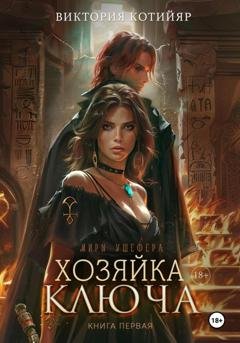 Обложка книги «Миры Ушефера. Хозяйка ключа. Книга первая» — Виктория Котийяр
