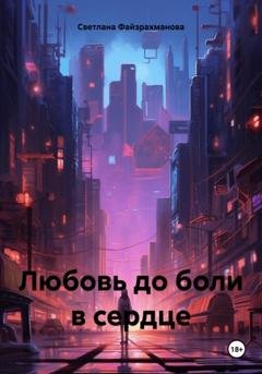Обложка книги «Любовь до боли в сердце» — Светлана Файзрахманова