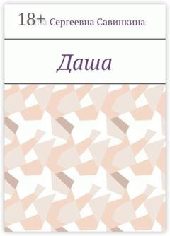 Обложка книги «Даша» — Анна Сергеевна Савинкина