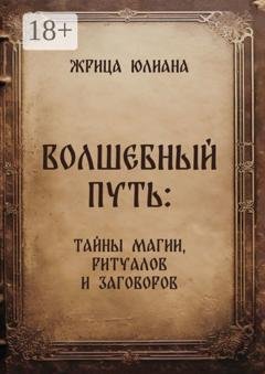 Обложка книги «Волшебный путь: тайны магии, ритуалов и заговоров» — Жрица Юлиана