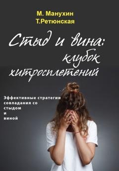 Обложка книги «Стыд и вина: клубок хитросплетений. Эффективные стратегии совладания со стыдом и виной» — Михаил Манухин