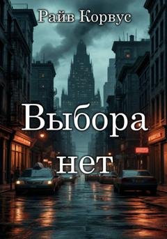 Обложка книги «Выбора нет» — Райв Корвус