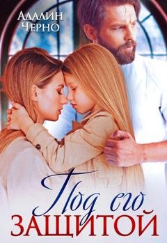 Обложка книги «Под его защитой» — Адалин Черно