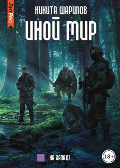 Обложка книги «Иной мир. На запад!» — Никита Шарипов