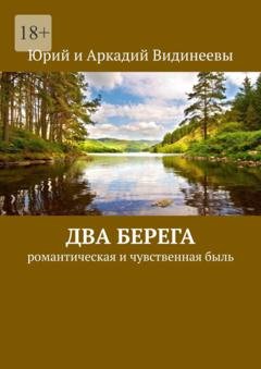 Обложка книги «Два берега. Романтическая и чувственная быль» — Юрий и Аркадий Видинеевы