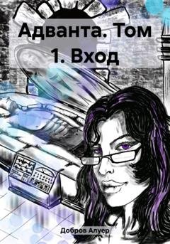Обложка книги «Адванта. Том 1. Вход» — Алуер Добров