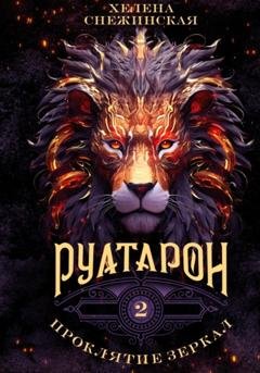 Обложка книги «Руатарон. Проклятие зеркал» — Хелена Снежинская