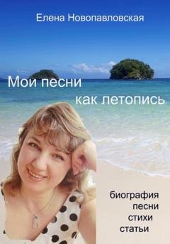 Обложка книги «Мои песни как летопись. Биография, песни, стихи, статьи» — Елена Новопавловская