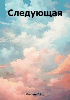 Обложка книги «Следующая» — Пётр Гамильтонович Муллин