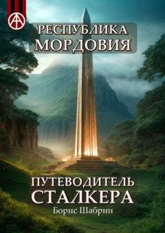 Обложка книги «Республика Мордовия. Путеводитель сталкера» — Борис Шабрин