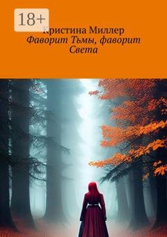 Обложка книги «Фаворит Тьмы, фаворит Света» — Кристина Миллер