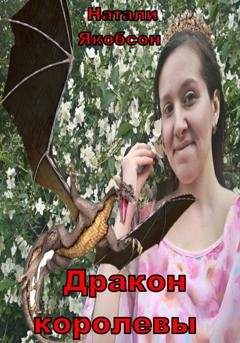 Обложка книги «Дракон королевы» — Натали Якобсон