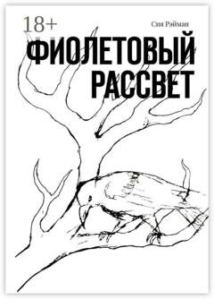 Обложка книги «Фиолетовый рассвет» — Сия Рэйман