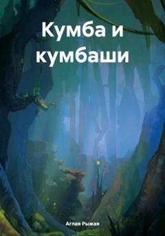 Обложка книги «Кумба и кумбаши» — Аглая Рыжая