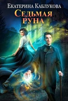 Обложка книги «Седьмая руна» — Екатерина Каблукова