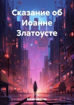 Обложка книги «Сказание об Иоанне Златоусте» — Олег Леонидович Бочагов